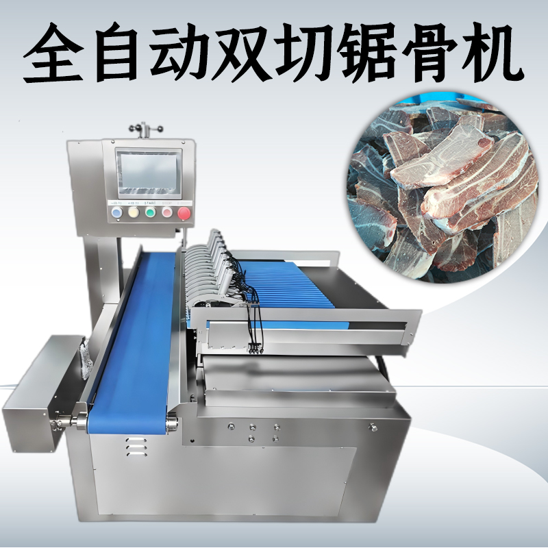 全自動雙切鋸骨機(jī)